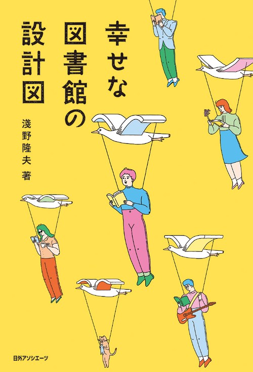 幸せな図書館の設計図