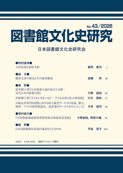 図書館文化史研究 No.43/2026