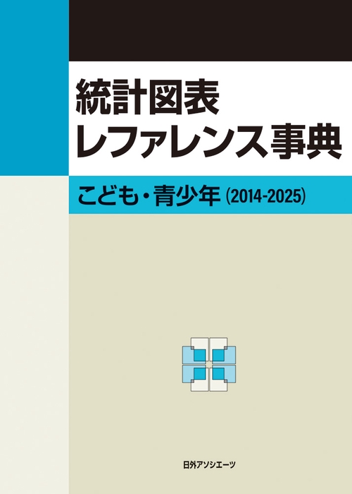 統計図表レファレンス事典 こども・青少年（2014-2025）