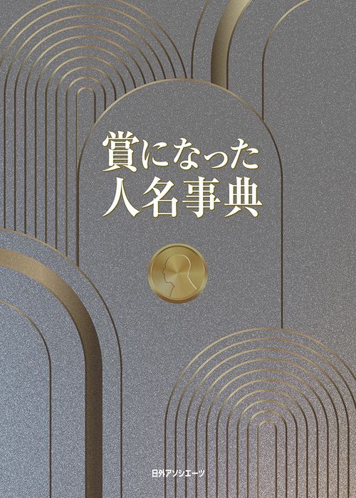 賞になった人名事典
