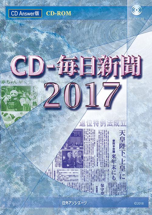 CD-ROM '17 CD-毎日新聞