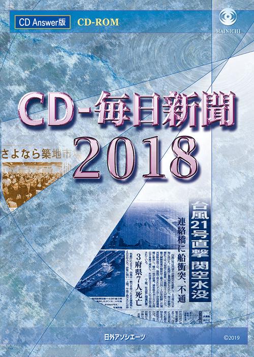 CD-ROM '18 CD-毎日新聞