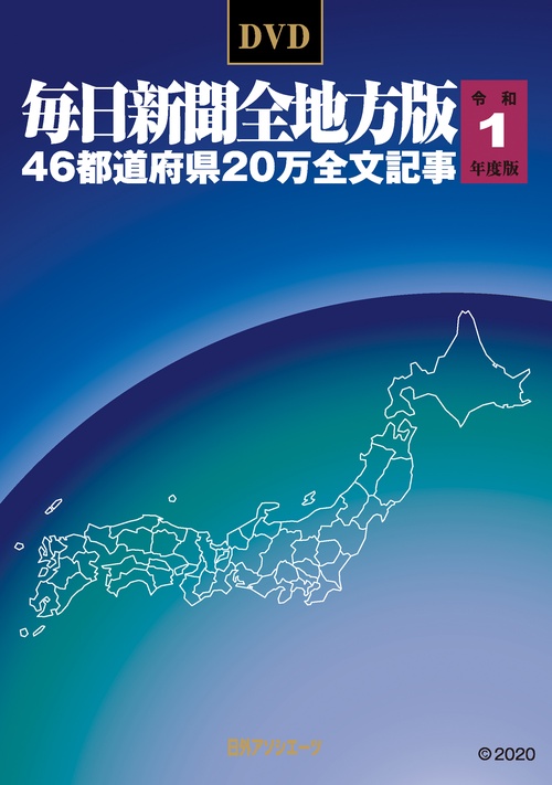 DVD-毎日新聞 全地方版 令和1年度版