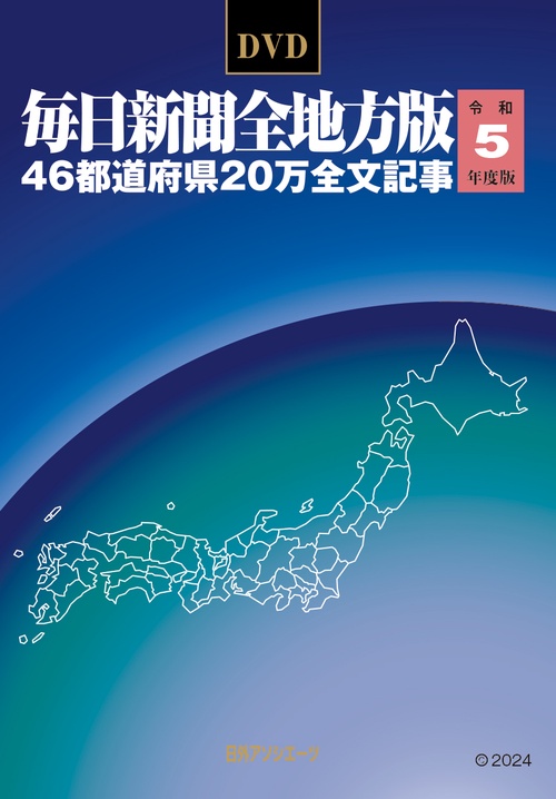 DVD-毎日新聞 全地方版 令和5年度版