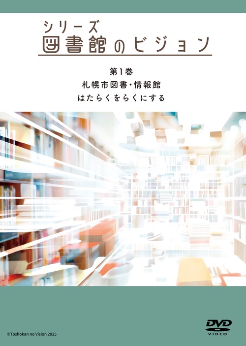 シリーズ　図書館のビジョン　第1巻　札幌市図書・情報館　はたらくをらくにする