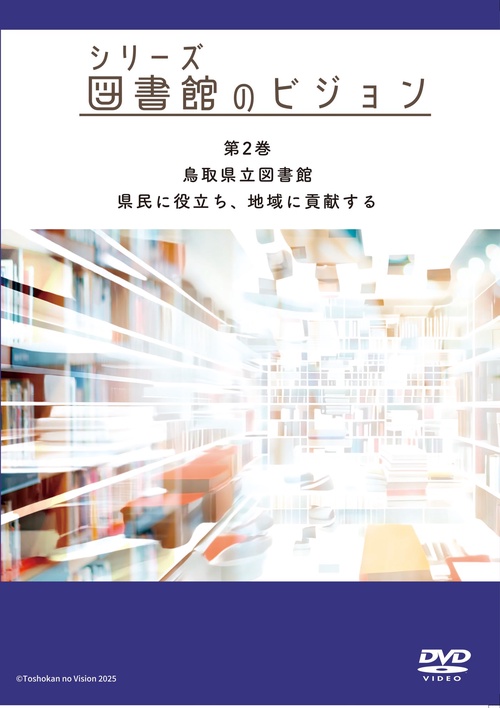 シリーズ 図書館のビジョン　第2巻　鳥取県立図書館―県民に役立ち、地域に貢献する