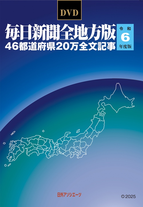 DVD毎日新聞全地方版 令和6年度版