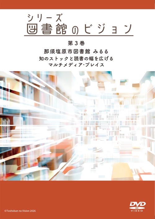 シリーズ　図書館のビジョン　第3巻　那須塩原市図書館みるる　知のストックと読書の幅を広げる マルチメディア・プレイス