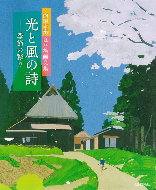 光と風の詩