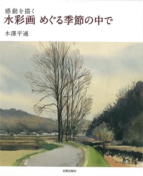 水彩画　めぐる季節の中で