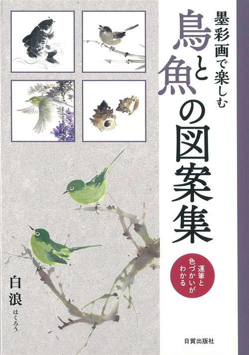 鳥と魚の図案集