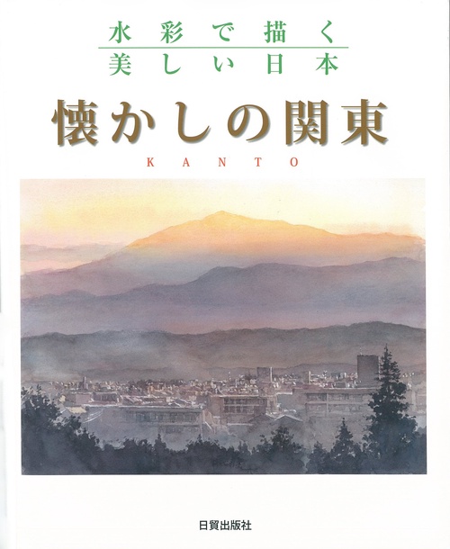水彩で描く美しい日本　懐かしの関東