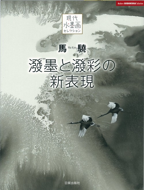 馬驍　溌墨と溌彩の新表現