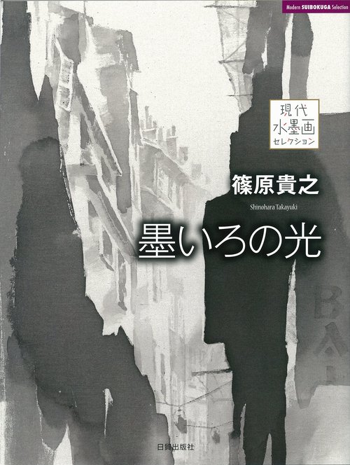 篠原貴之　墨いろの光
