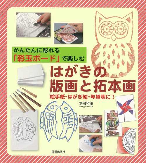 はがきの版画と拓本画