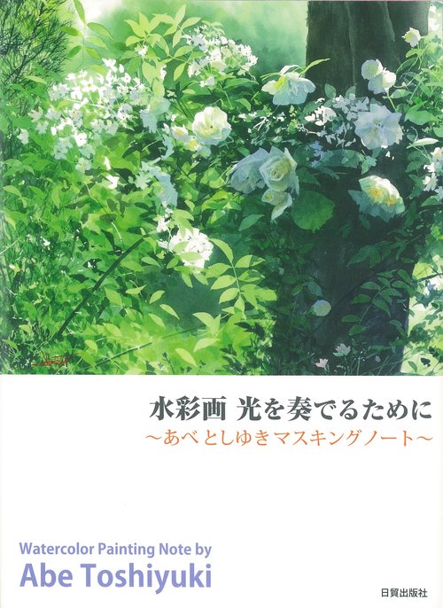水彩画　光を奏でるために