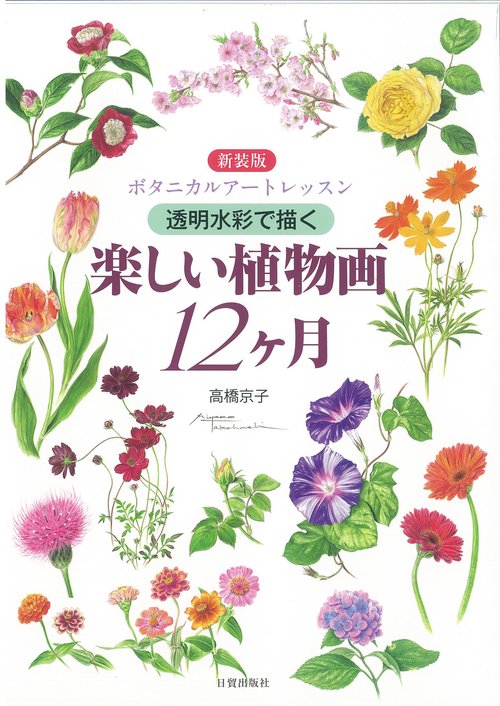 新装版　楽しい植物画12ヶ月