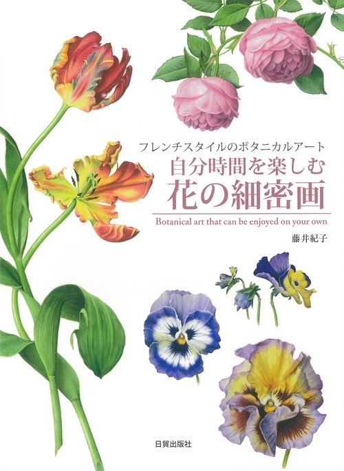 自分時間を楽しむ花の細密画