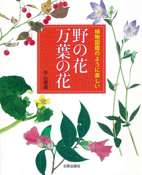 野の花　万葉の花