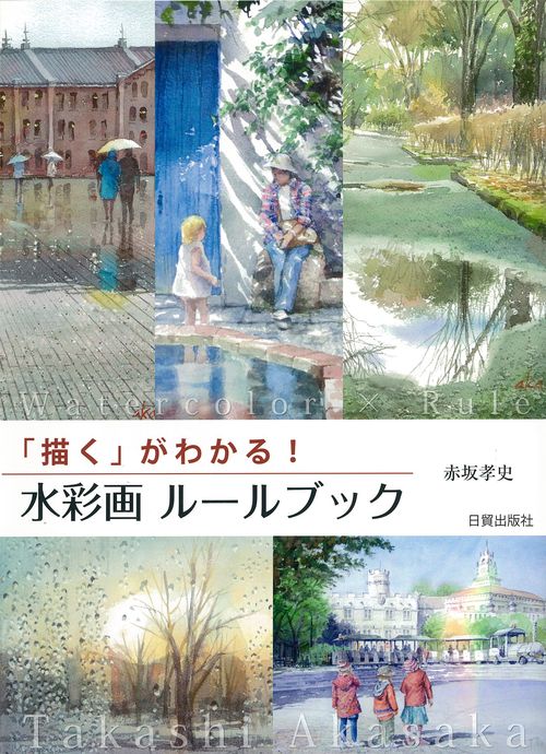 水彩画　ルールブック