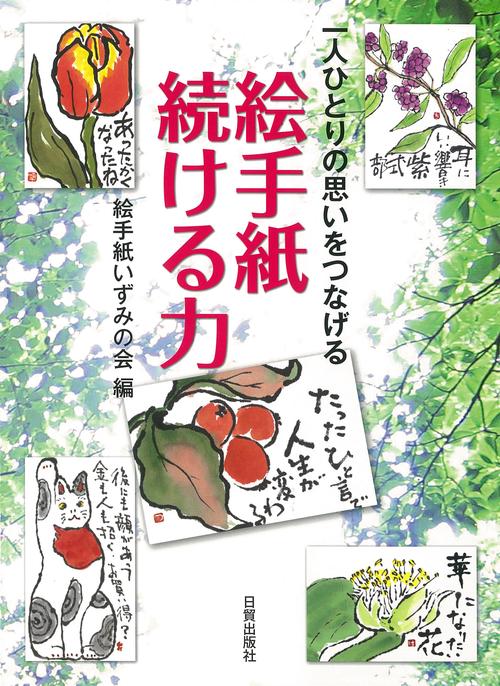絵手紙　続ける力