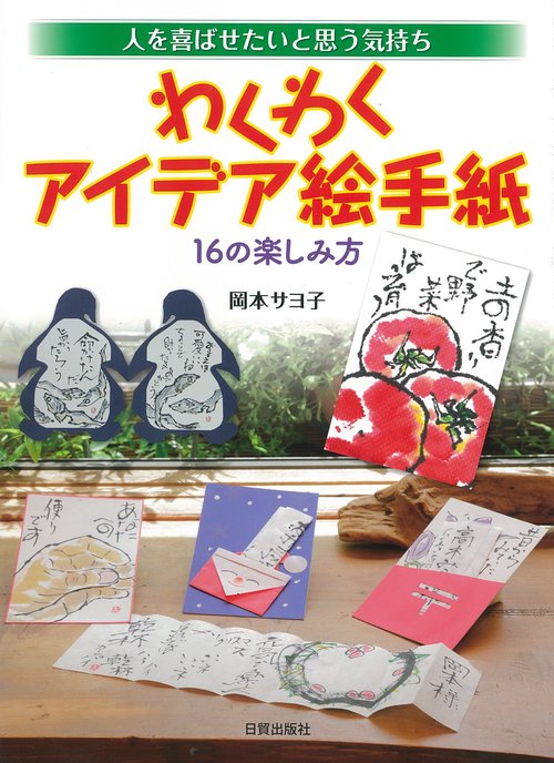 わくわくアイデア絵手紙
