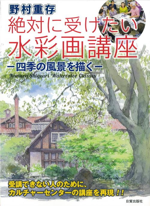 野村重存　絶対に受けたい水彩画講座