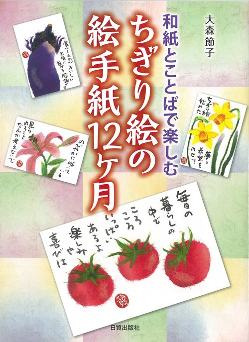 ちぎり絵の絵手紙12ヶ月