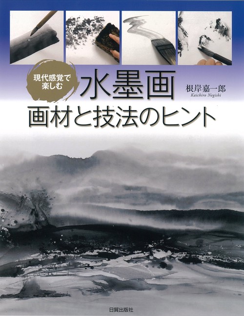 水墨画　画材と技法のヒント