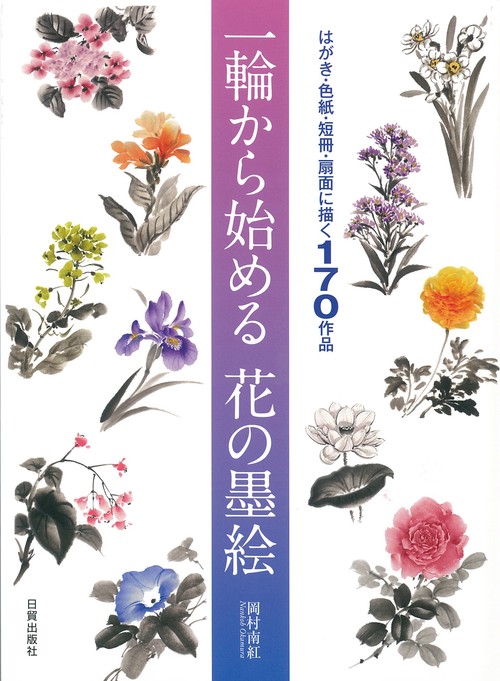 一輪から始める花の墨絵