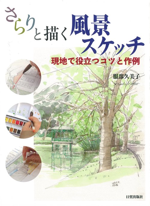 さらりと描く風景スケッチ