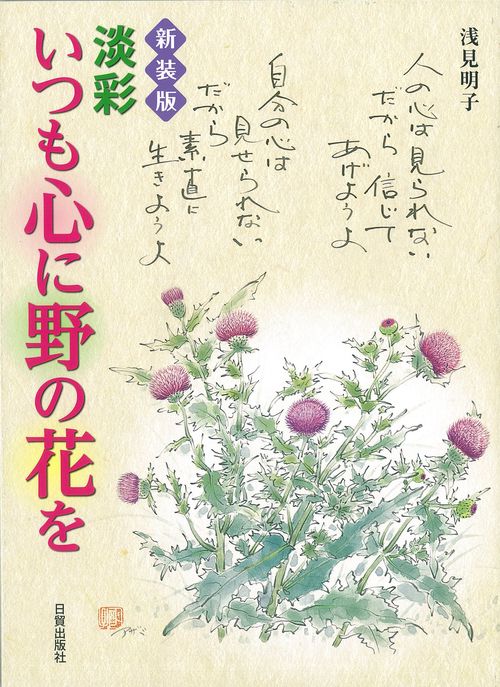新装版　淡彩 いつも心に野の花を