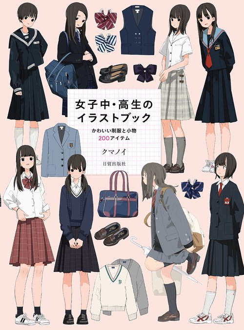 女子中・高生のイラストブック かわいい制服と小物200アイテム