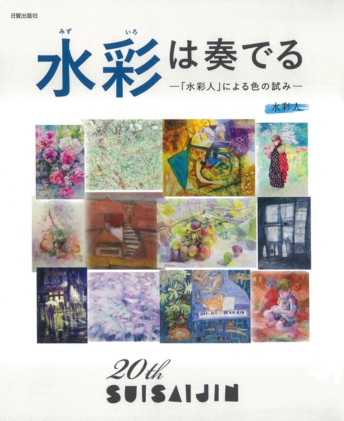 水彩は奏でる