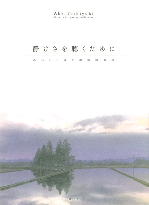 静けさを聴くために
