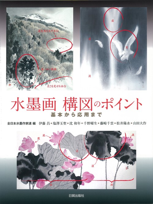 水墨画 構図のポイント
