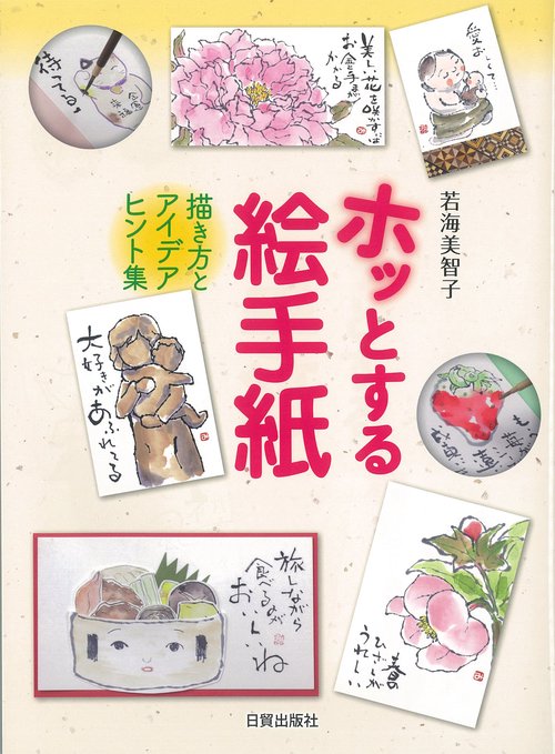 ホッとする絵手紙
