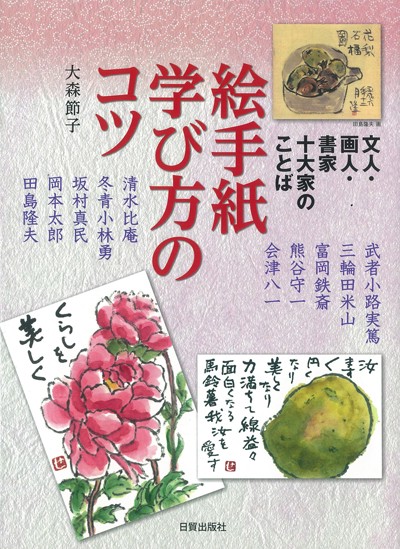 絵手紙学び方のコツ 文人・画人・書家十大家のことば