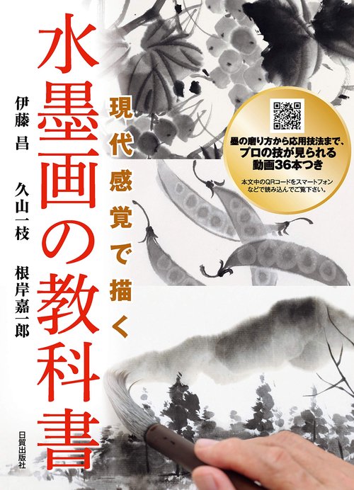 現代感覚で描く水墨画の教科書