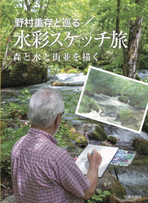 野村重存と巡る水彩スケッチ旅 森と水と街並を描く
