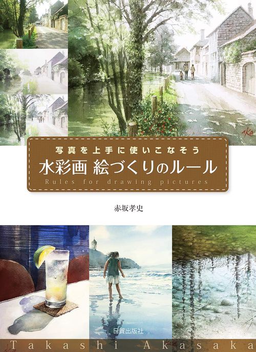水彩画　絵づくりのルール