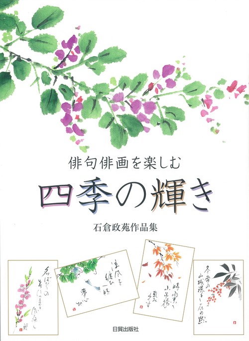 四季の輝き