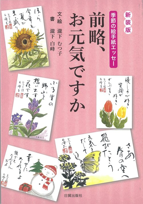 新装版　前略、お元気ですか