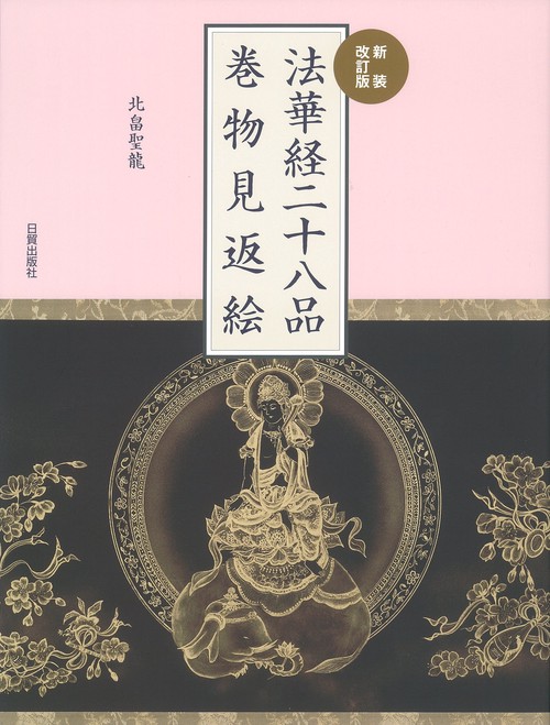 新装改訂版　法華経二十八品巻物見返絵
