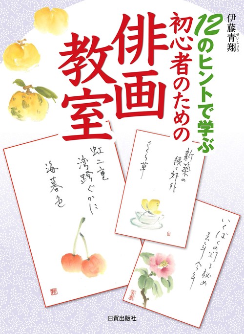 初心者のための俳画教室