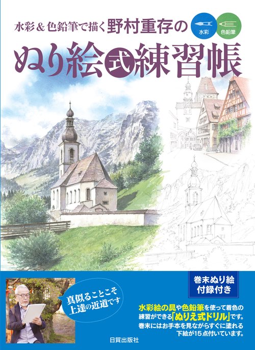 野村重存の　ぬり絵式練習帳