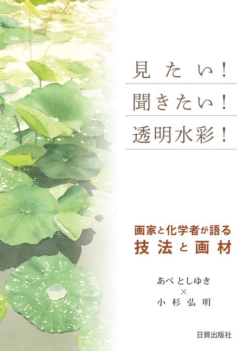 見たい！聞きたい！透明水彩！