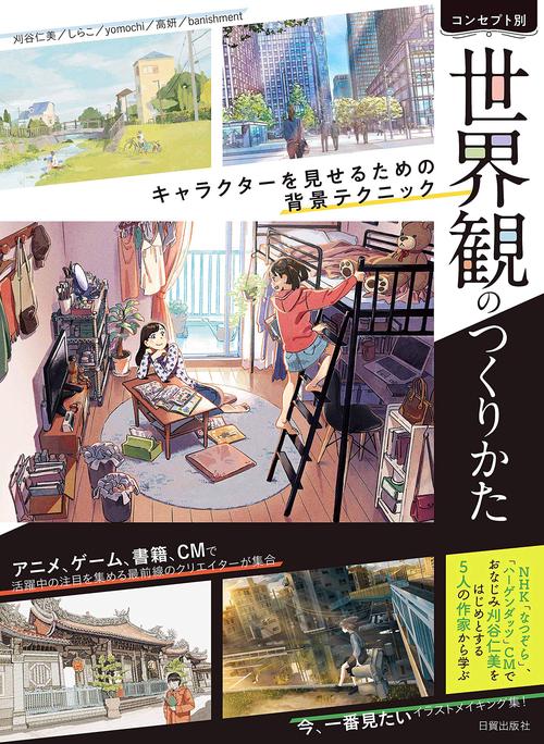 コンセプト別 世界観のつくりかた