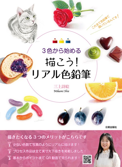 描こう！ リアル色鉛筆