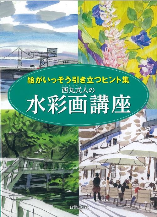 西丸式人の水彩画講座